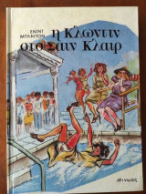 Η Κλωντίν Στο Σαιν Κλαιρ