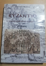 Βυζάντιο Α' Τόμος