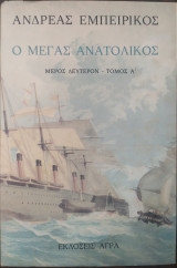 Ο μέγας ανατολικός - μέρος δεύτερον - τόμος α - 3