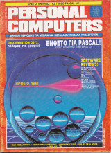 Περιοδικό Η Ελληνική Πλευρά των Personal Computers