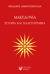Μακεδονία: Ιστορία και πλαστογραφία