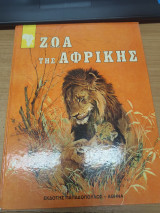 Ζωα της Αφρικης
