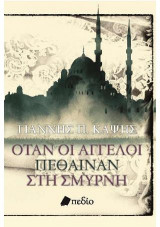 Όταν οι άγγελοι πέθαιναν στη Σμύρνη