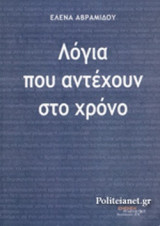 ΛΟΓΙΑ ΠΟΥ ΑΝΤΕΧΟΥΝ ΣΤΟ ΧΡΟΝΟ