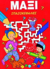 Μάξι σπαζοκεφαλιές