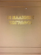 ΟΙ ΕΛΛΗΝΕΣ ΖΩΓΡΑΦΟΙ (ΔΕΥΤΕΡΟΣ ΤΟΜΟΣ)