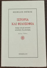 Ιστορία και φιλοσοφία - Δοκίμιο για μια κοινωνική κατανόηση της φιλοσοφίας