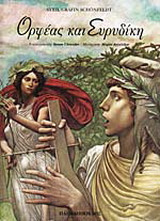 Ορφέας και Ευρυδίκη