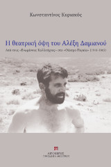Η θεατρική όψη του Αλέξη Δαμιανού: Από τους «Ενωμένους Καλλιτέχνες» στο «Θέατρο Πορεία» (1944-1965)