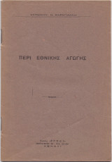 Περί Εθνικής Αγωγής