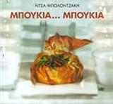 ΜΠΟΥΚΙΑ... ΜΠΟΥΚΙΑ