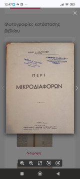 Περί μικροδιαφορών