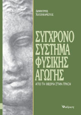 Σύγχρονο Σύστημα Φυσικής Αγωγής: Από τη Θεωρία στην Πράξη