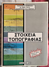 Στοιχεία Τοπογραφίας