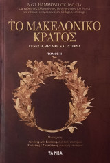 TO ΜΑΚΕΔΟΝΙΚΟ ΚΡΑΤΟΣ, Β΄ΤΟΜΟΣ