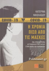 Η χρονιά πίσω από τις μάσκες