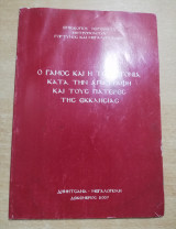Ο γάμος και η τεκνογονία κατά την Αγία Γραφή και τους πατέρες της Εκκλησίας