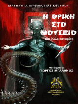 Η Φρίκη στο Μουσείο: και άλλες ιστορίες