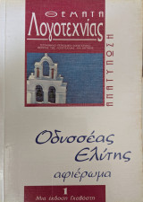 Θέματα Λογοτεχνίας - Οδυσσέας Ελύτης αφιέρωμα