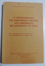 Η προβληματική της εμπειρικής έρευνας, δύο εφαρμογές με επίκεντρο το παιδί