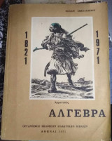 Άλγεβρα