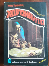 Επαγγελματική Χαρτομαντεία