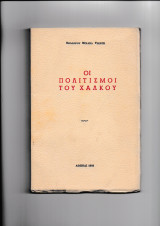 Οι Πολιτισμοί του Χαλκού