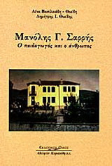 Μανόλης Γ. Σαρρής: Ο παιδαγωγός και ο άνθρωπος