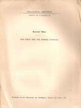 Νέαι πηγαί περί της Φιλικής Εταιρείας