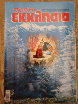 Πειραική Εκκλησία τεύχος 166 12.2005