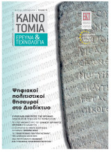 Καινοτομία, Έρευνα & Τεχνολογία Τεύχος 71