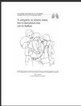 Τι μπορείτε να κάνετε εσείς και η οικογένειά σας για το άσθμα