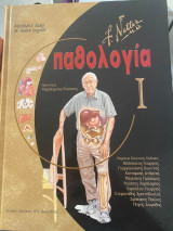 Παθολογία I