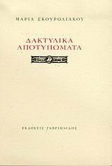 Δακτυλικά αποτυπώματα