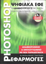 PHOTOSHOP Ψηφιακά εφέ για δημιουργούς εικόνων (γραφίστες, φωτογράφους, web designers) - 4η έκδοση