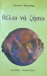 Θέλω να ζήσω