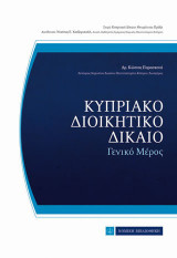 Κυπριακό διοικητικό δίκαιο: Γενικό μέρος