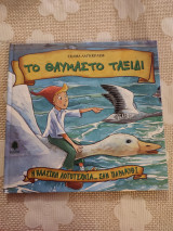Το θαυμαστό ταξίδι
