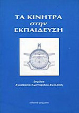 Τα κίνητρα στην εκπαίδευση