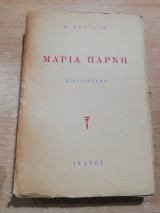 Μαρία Παρνη