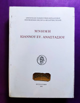 Μνήμη Ιωάννου Αναστασίου