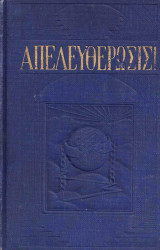 Απελευθέρωσις Ζώσα περιγραφή του Θείου σχεδίου