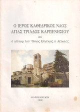 Ο Ιερός Καθεδρικός Ναός Αγίας Τριάδος Καρπενησίου και ο κτίτωρ του Όσιος Ευγένιος ο Αιτωλός
