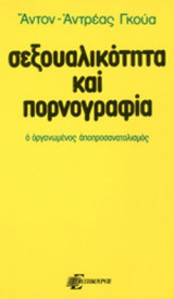 ΣΕΞΟΥΑΛΙΚΟΤΗΤΑ ΚΑΙ ΠΟΡΝΟΓΡΑΦΙΑ