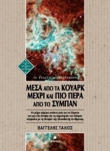 Μέσα από τα Κουάρκ μέχρι και πιο πέρα από το Σύμπαν: Οι μέχρι σήμερα γνώσεις μας για το Σύμπαν και μια νέα άποψη για τη Δημιουργία του Κόσμου σύμφωνα με τη Θεωρία της Αλυσιδωτής Αντίδρασης