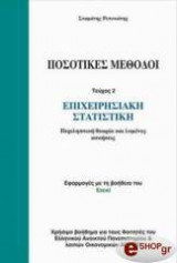 Ποσοτικές Μέθοδοι Τεύχος 2 Επιχειρησιακή Στατιστική