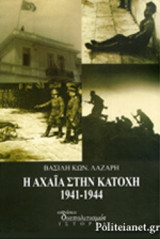 Η ΑΧΑΙΑ ΣΤΗΝ ΚΑΤΟΧΗ, 1941-1944