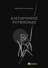 Αλεξιθυμικός Ρουβίκωνας