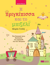 Η πριγκίπισσα και το μπιζέλι: Ένα θεατρικό έργο βασισμένο στο παραμύθι του Χ.Κ. Άντερσεν