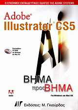 Adobe Illustrator CS5: Για Windows και Mac OS